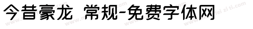 今昔豪龙 常规字体转换